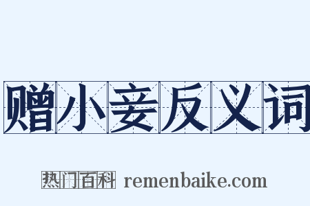 赠小妾反义词是什么意思的图片